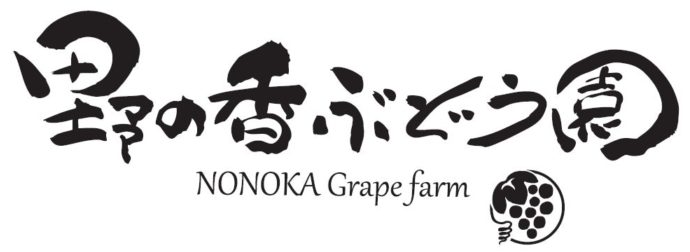 野の香ぶどう園 nonoka-farm